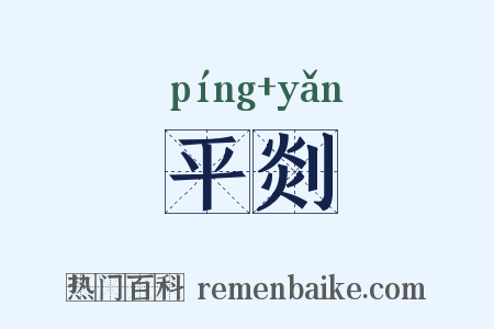 平剡是什么意思的图片